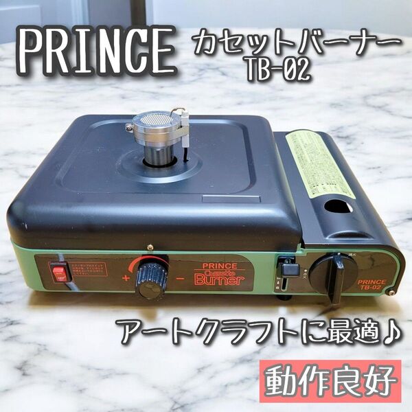 【動作良好】PRINCE カセットバーナー TB-02 ガラス工芸 トンボ玉 卓上カセットバーナー エアーポンプ内蔵