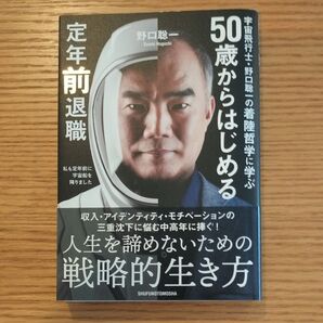 50歳からはじめる定年前退職 宇宙飛行士・野口聡一の着陸哲学に学ぶ 野口聡一/著