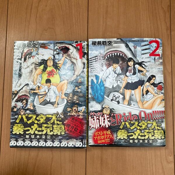 バスタブに乗った兄弟 地球水没記 1 、2(ACTION COMICS) 櫻井稔文/著