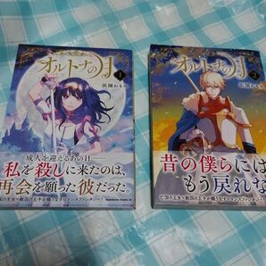 オルトナの月 全2巻