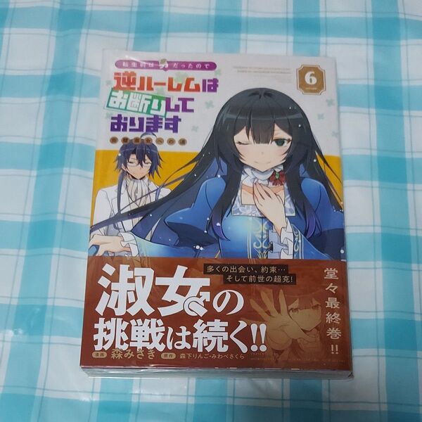 転生前は男だったので逆ハーレムはお断りしております 完璧淑女への道 6巻