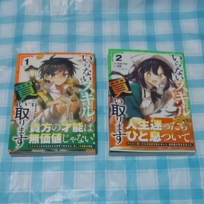いらないスキル買い取ります 1と2のセット