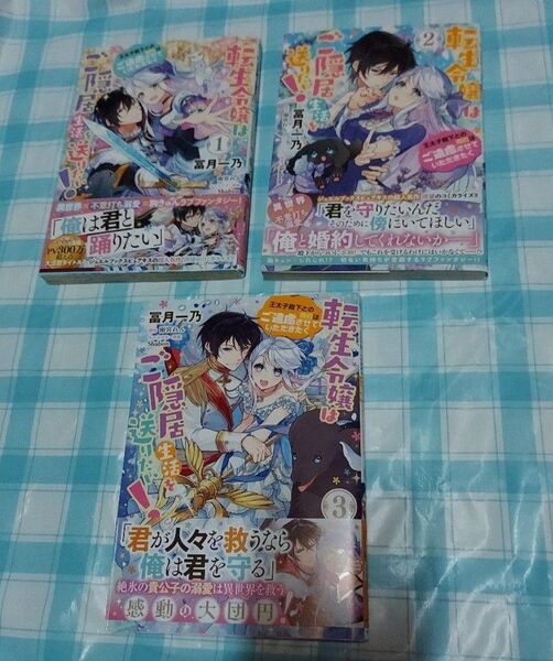 転生令嬢はご隠居生活を送りたい! 王太子殿下との婚約はご遠慮させて~ 全3巻