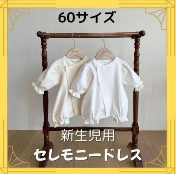 新生児 白 セレモニードレス ツーウェイ 退院着 レース ベビー服 ベビードレス リンパース 白 60サイズ 可愛い
