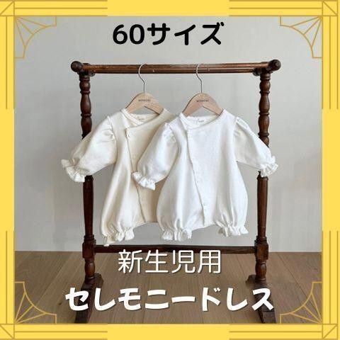 【訳アリ】新生児 白 セレモニードレス ツーウェイ 退院着 レース ベビー服 ベビードレス リンパース 白 60サイズ 可愛い