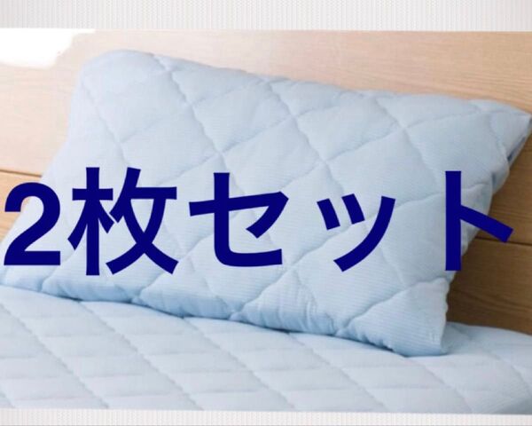 ニトリ Nクール ひんやりもちもちBOXピローパッド ブルー 2枚セット