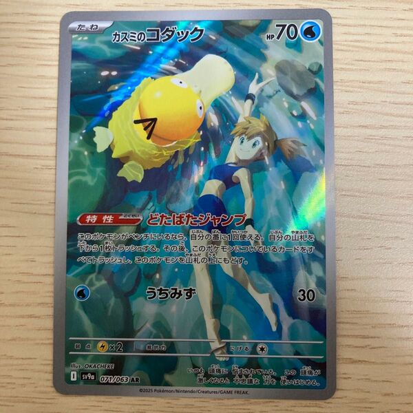 カスミのコダック AR sv9a 071/063 熱風のアリーナ ポケモンカード