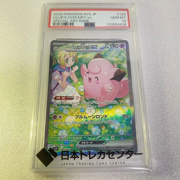 【PSA10】リーリエのピッピex SAR SV9 126/100