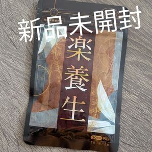 新品未開封 楽養生 30日分 (90錠)