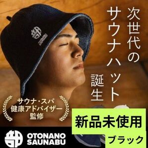 新品未使用 サウナハット OTONANOSAUNABU 男女兼用 ブラック