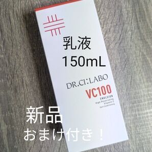新品 DR.CI:LABO ドクターシーラボ VC100 エマルジョン EX (乳液)150ml キャップタイプ (おまけ付き!)