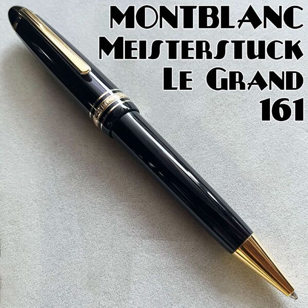 美品 モンブラン ル・グラン 161 マイスターシュテュック ボールペン ゴールド ツイスト式 太軸 MONTBLANC