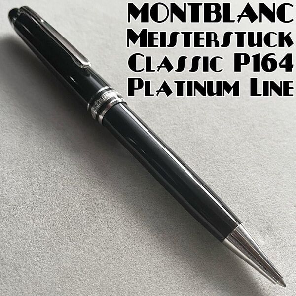 状態良好 モンブラン P164 プラチナライン マイスターシュテュック クラシック ボールペン MB2866 MONTBLANC