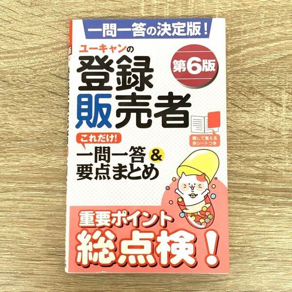ユーキャンの登録販売者これだけ!一問一答&要点まとめ