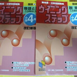 日能研 ウイニングステップ 小学4年 国語 2冊セット