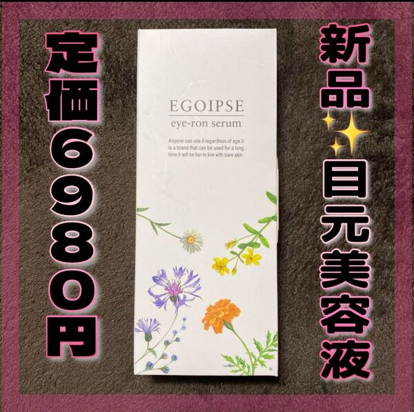 新品未開封 定価6980円 アイクリーム10g 美容液 アイロンセラム シワ ハリ たるみ 着色料 香料 オイルフリー 乾燥さん