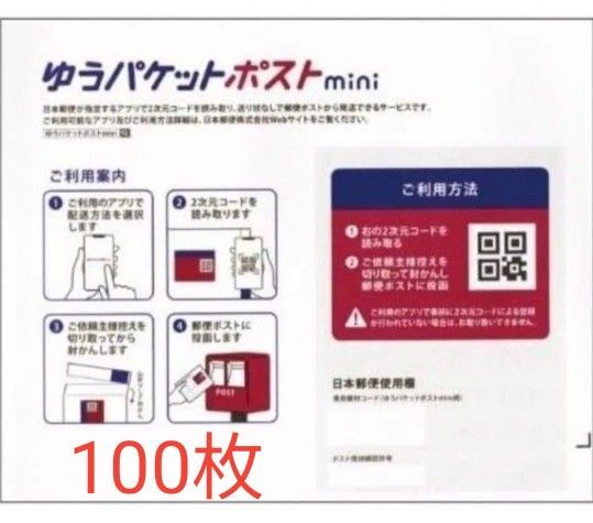 ゆうパケットポストmini 専用封筒 封筒 100枚 帯付き