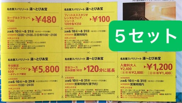 湯〜とぴあ宝 入館料半額クーポン5セット