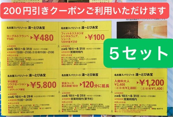 湯〜とぴあ宝 入館料半額クーポン5セット