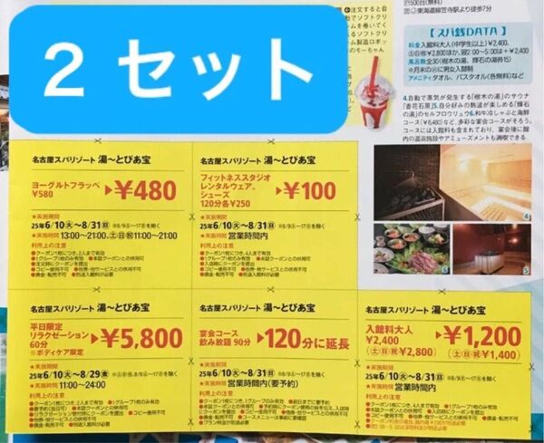 湯〜とぴあ宝 入湯料半額クーポン5枚組2セット