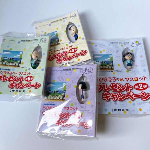 ちびまる子ちゃん 北陸中日新聞 限定 ストラップ 4点 セット バラ売り不可 かわいい