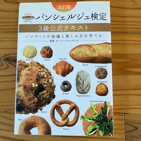 パンシェルジュ検定3級公式テキスト パンづくりの知識と楽しみ方が学べる (改訂版) ホームメイドクッキング/監修