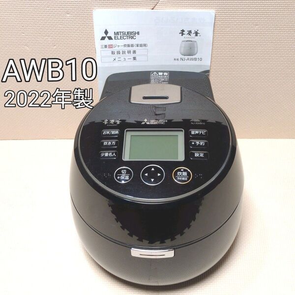 三菱 本炭釜 KAMADO NJ-AWB10-W(黒曜) 5.5合IH炊飯器 2022年製
