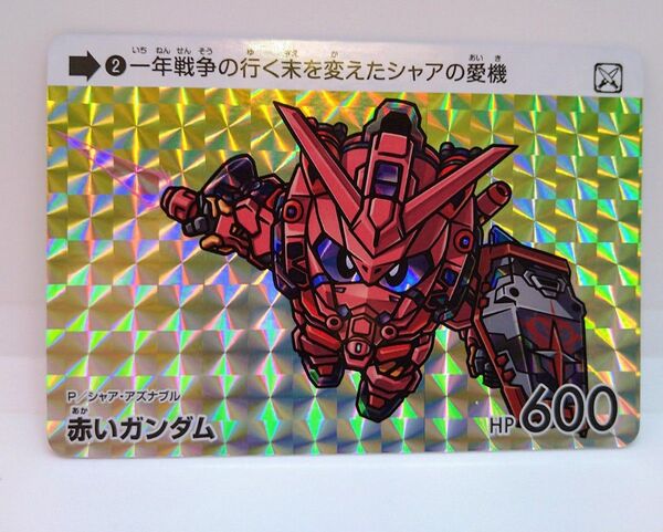 カードダス ガンダムセレクション2 赤いガンダム