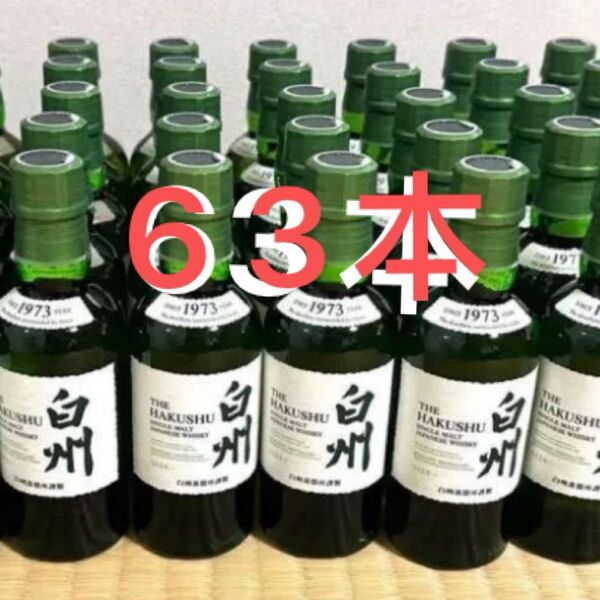 サントリー ミニボトル 白州 180ml63本