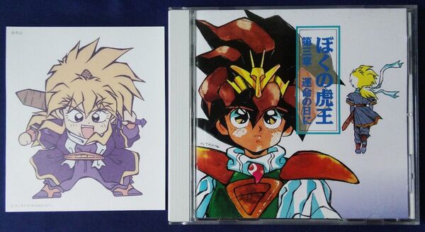 CD 魔神英雄伝ワタル3 ぼくの虎王 第三章 運命の日に (アニメーション) 非売品プリントシール付き