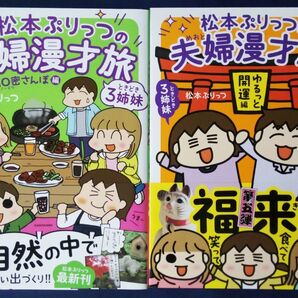 2冊セット『松本ぷりっつの夫婦漫才旅 ときどき3姉妹 NO密さんぽ編 & ゆるっと開運編』コミックエッセイ