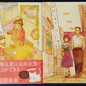 稲空穂 2冊セット『特別じゃない日 一緒に食べよう』&『特別じゃない日 思い出の映画館』