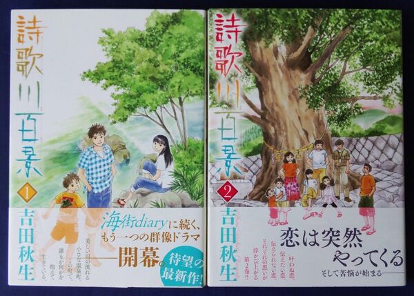詩歌川百景 1巻&2巻(flowers comics) 吉田秋生/著