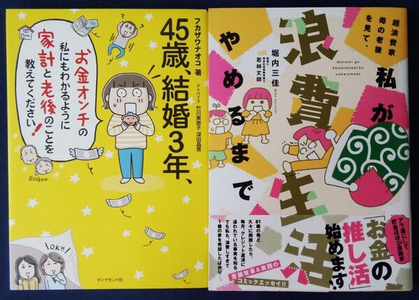 2冊セット『お金オンチの私にもわかるように家計と老後のことを教えてください! &私が浪費生活やめるまで/堀内三佳』コミックエッセイ