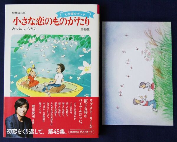 『小さな恋のものがたり 第45集/みつはしちかこ』初版 ポストカード付 45巻