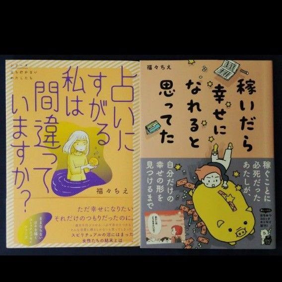 福々ちえ 2冊セット『占いにすがる私は間違っていますか?』&『稼いだら幸せになれると思ってた』コミックエッセイ