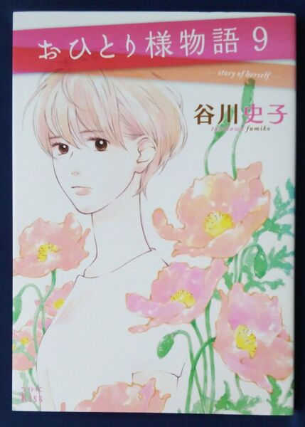 おひとり様物語 9巻 (ワイドKC) 谷川史子/著