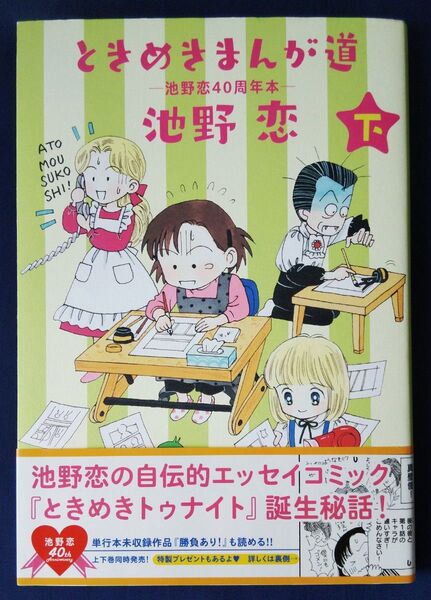 ときめきまんが道 池野恋40周年本 下 (愛蔵版コミックス) 池野恋/著 コミックエッセイ