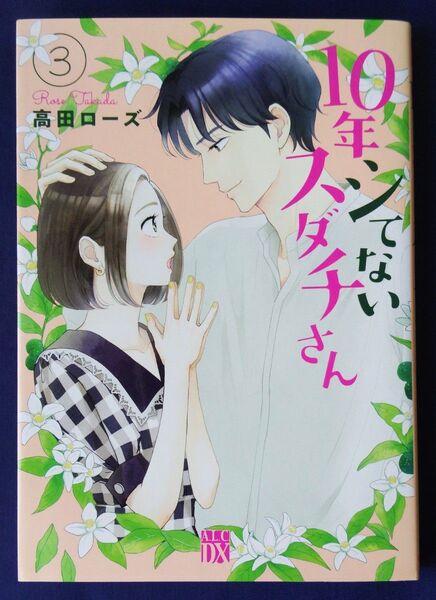 10年シてないスダチさん 3巻 (A.L.C.DX) 高田ローズ/著