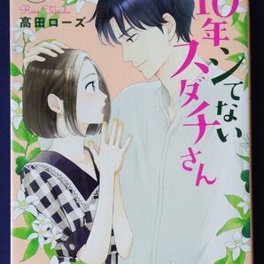 10年シてないスダチさん 3巻 (A.L.C.DX) 高田ローズ/著