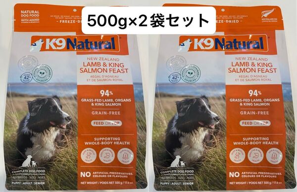 K9Natural(K9ナチュラル)【ラム&キングサーモン・フィースト】500g×2袋セット
