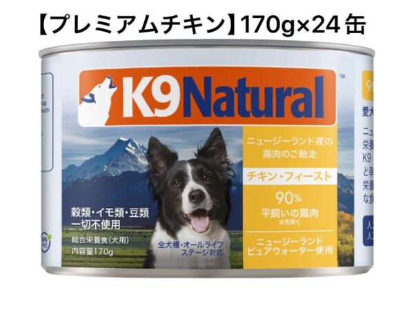 K9natural(K9ナチュラル)【プレミアムチキン】170g×24缶