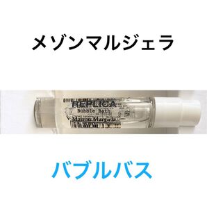 【新品】 メゾンマルジェラ bubble bath バブルバス 2ml 香水