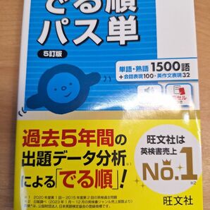 でる順パス単 5訂版 旺文社英検書 英検 英検準2級 パス単 赤シート付
