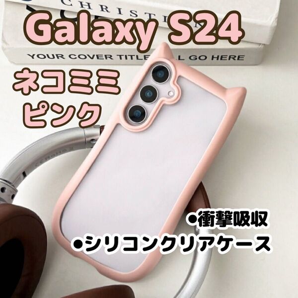 【ベビーピンク(桃色) 】Galaxy S24/スマホケース/猫耳/シリコン/クリア/カバー/ケース/Android/くすみカラー