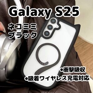 【ブラック(黒色)】Galaxy S25/スマホケース/猫耳/シリコン/吸着ワイヤレス充電/カバー/Android/可愛い