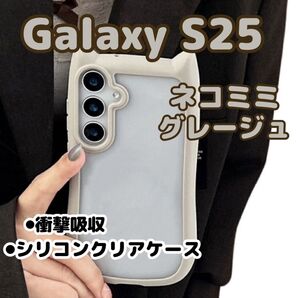 【グレージュ】Galaxy S25/スマホケース/猫耳/シリコン/クリア/カバー/ケース/Android/くすみカラー/可愛い