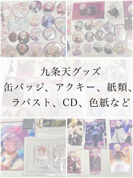 アイドリッシュセブン アイナナ TRIGGER 九条天 缶バッジ 銀テ サイン缶 REUNION アクリルスタンド ラバスト