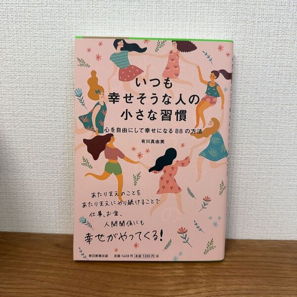 いつも幸せそうな人の小さな習慣 心を自由にして幸せになる88の方法 有川真由美/著