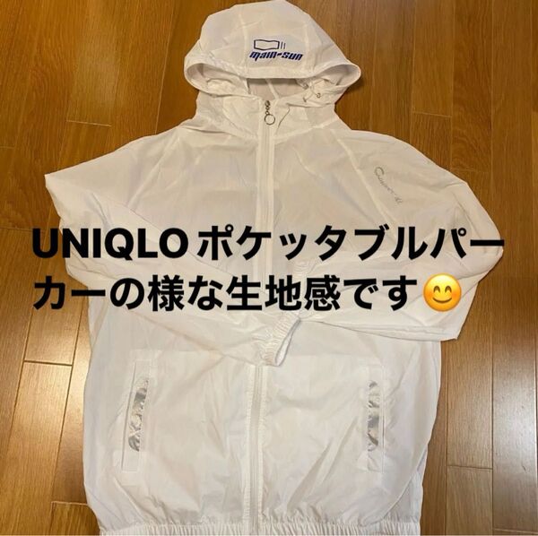 新品自宅保管 UNIQLO ポケッタブルパーカーの様な生地 ジャケット 白 フード付き パーカー ホワイト ジップアップ